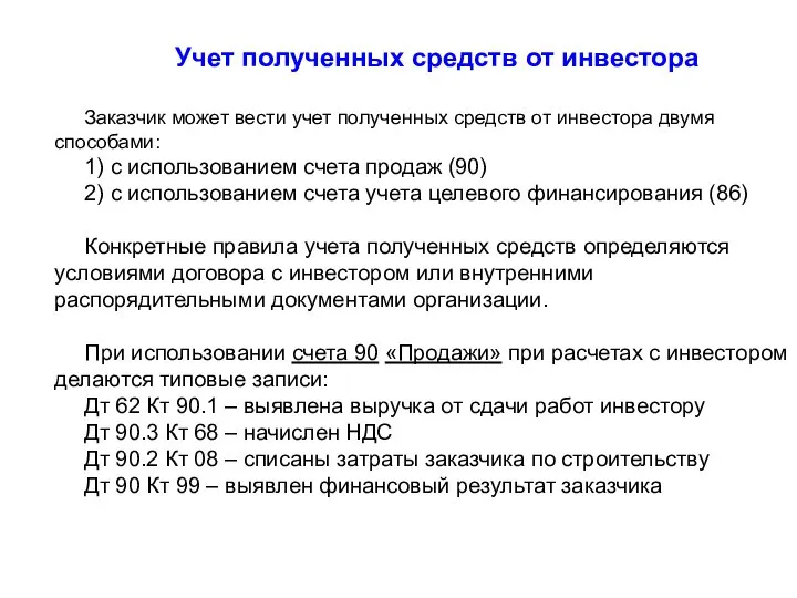 Учет полученных средств от инвестора Заказчик может вести учет полученных средств