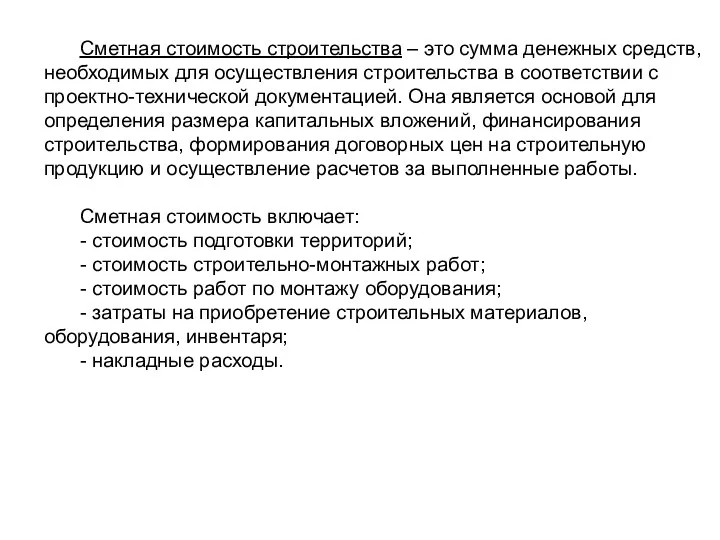 Сметная стоимость строительства – это сумма денежных средств, необходимых для осуществления