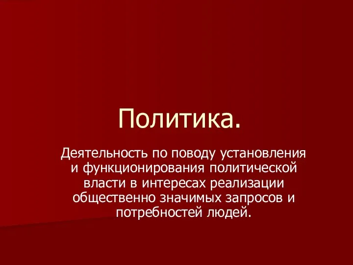 Политика. Деятельность по поводу установления и функционирования политической власти в интересах