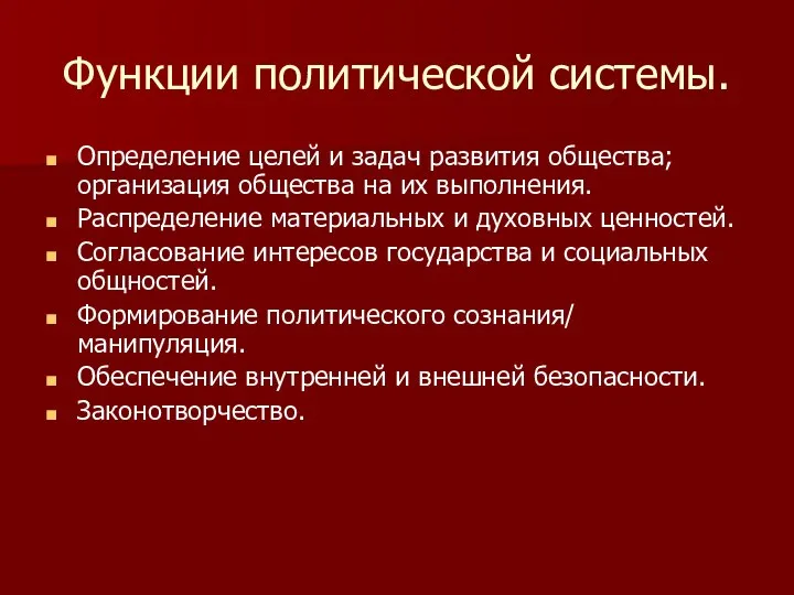 Функции политической системы. Определение целей и задач развития общества; организация общества