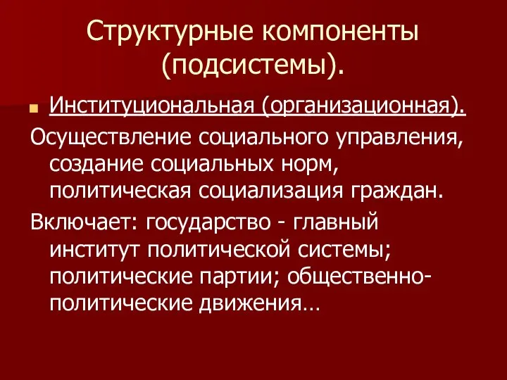 Структурные компоненты (подсистемы). Институциональная (организационная). Осуществление социального управления, создание социальных норм,