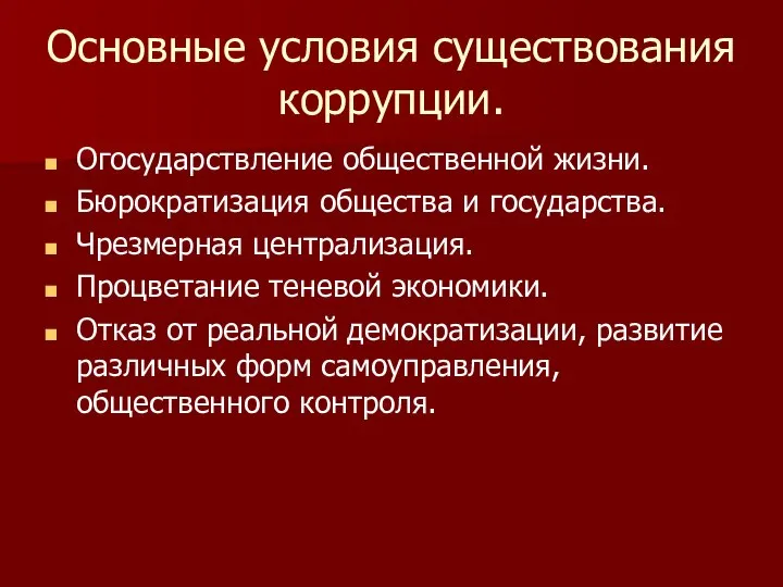 Основные условия существования коррупции. Огосударствление общественной жизни. Бюрократизация общества и государства.