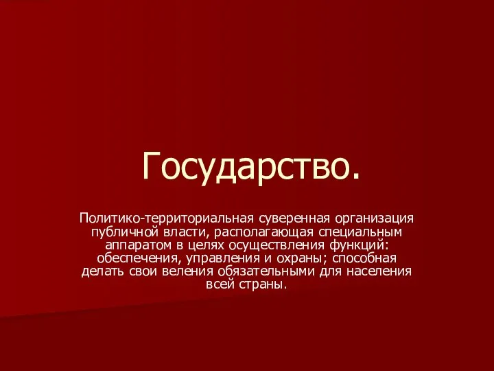 Государство. Политико-территориальная суверенная организация публичной власти, располагающая специальным аппаратом в целях