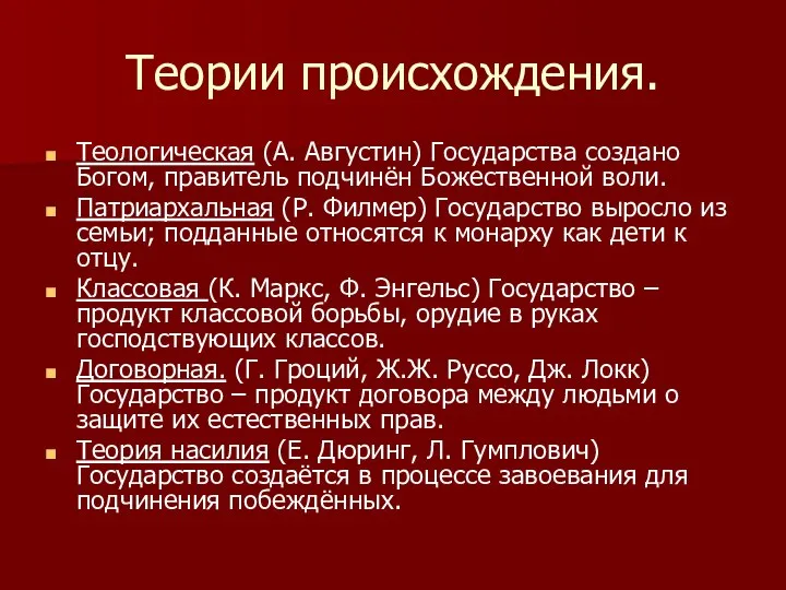 Теории происхождения. Теологическая (А. Августин) Государства создано Богом, правитель подчинён Божественной