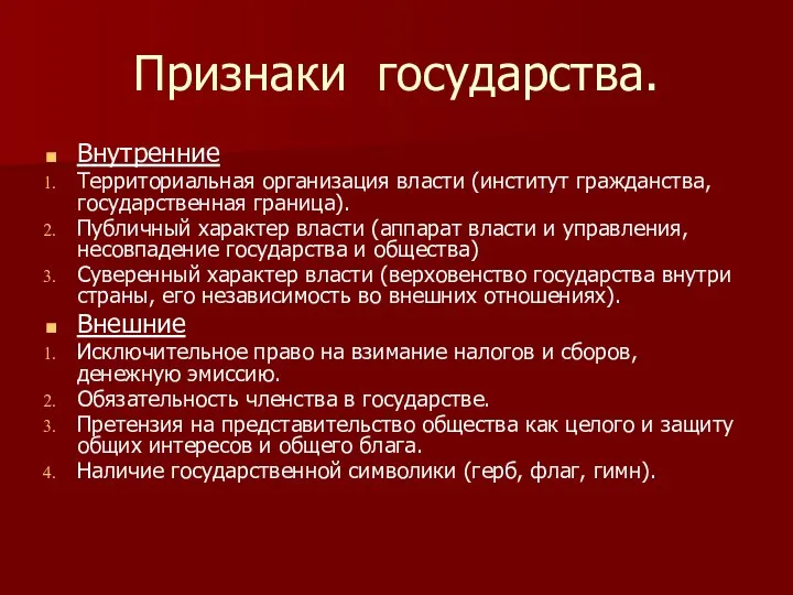 Признаки государства. Внутренние Территориальная организация власти (институт гражданства, государственная граница). Публичный