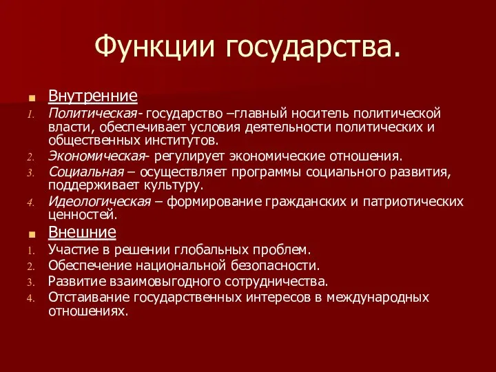 Функции государства. Внутренние Политическая- государство –главный носитель политической власти, обеспечивает условия