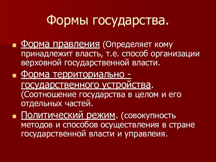 Формы государства. Форма правления (Определяет кому принадлежит власть, т.е. способ организации