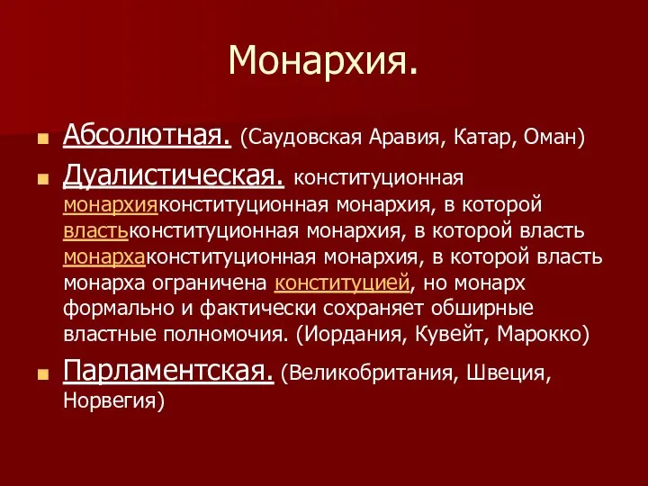 Монархия. Абсолютная. (Саудовская Аравия, Катар, Оман) Дуалистическая. конституционная монархияконституционная монархия, в