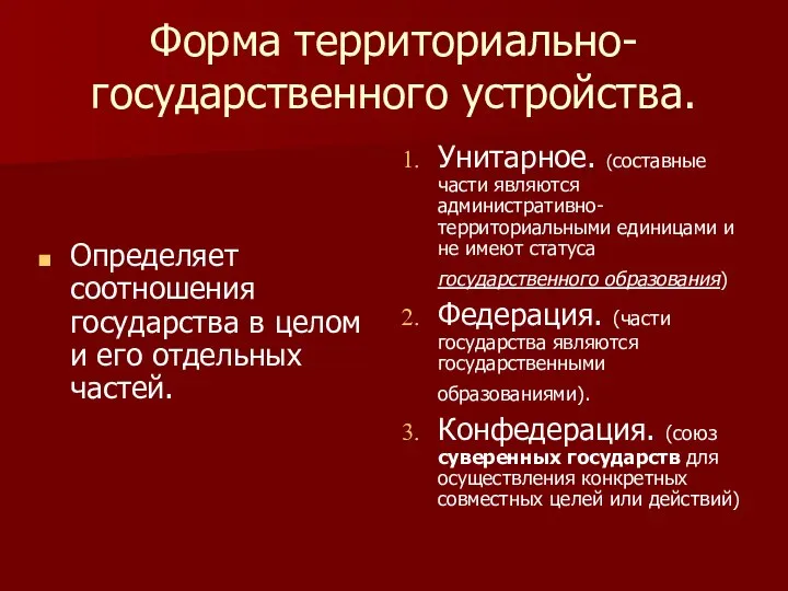 Форма территориально-государственного устройства. Определяет соотношения государства в целом и его отдельных