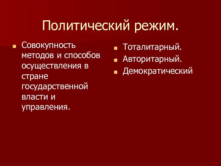 Политический режим. Совокупность методов и способов осуществления в стране государственной власти и управления. Тоталитарный. Авторитарный. Демократический