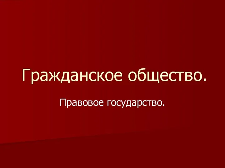 Гражданское общество. Правовое государство.