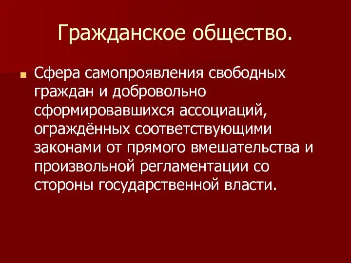 Гражданское общество. Сфера самопроявления свободных граждан и добровольно сформировавшихся ассоциаций, ограждённых