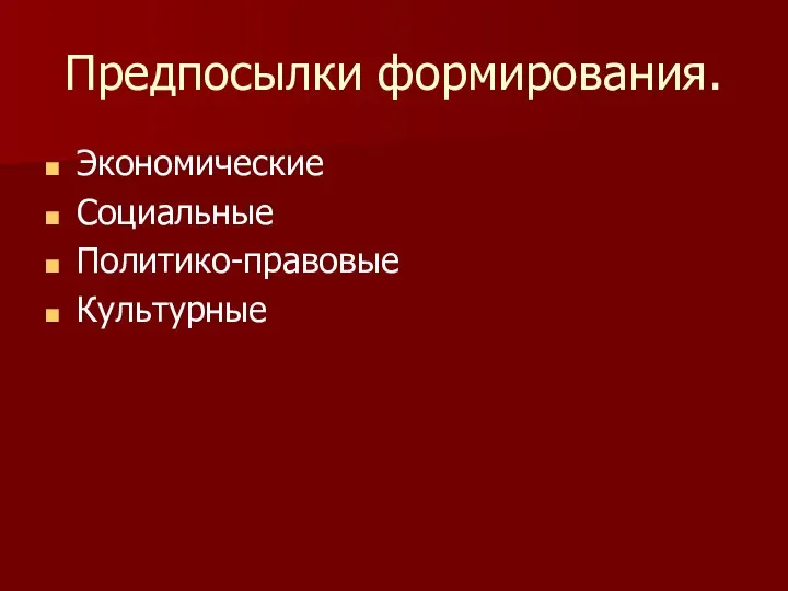 Предпосылки формирования. Экономические Социальные Политико-правовые Культурные