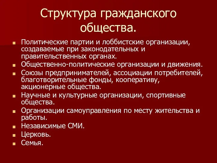 Структура гражданского общества. Политические партии и лоббистские организации, создаваемые при законодательных