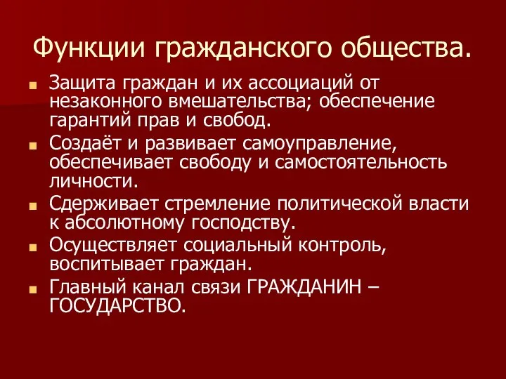 Функции гражданского общества. Защита граждан и их ассоциаций от незаконного вмешательства;