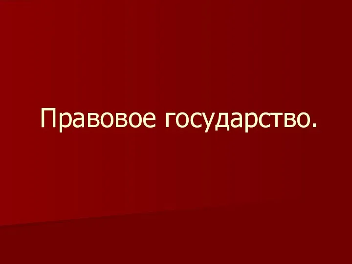 Правовое государство.