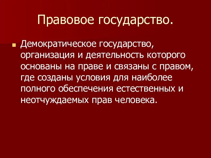 Правовое государство. Демократическое государство, организация и деятельность которого основаны на праве