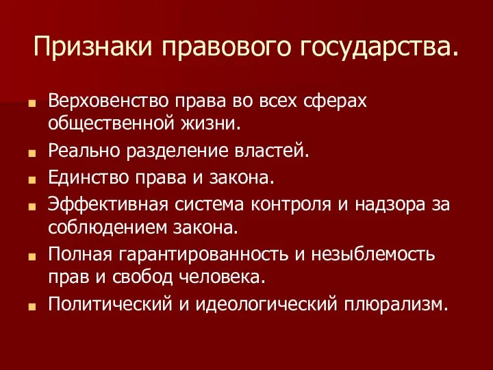 Признаки правового государства. Верховенство права во всех сферах общественной жизни. Реально