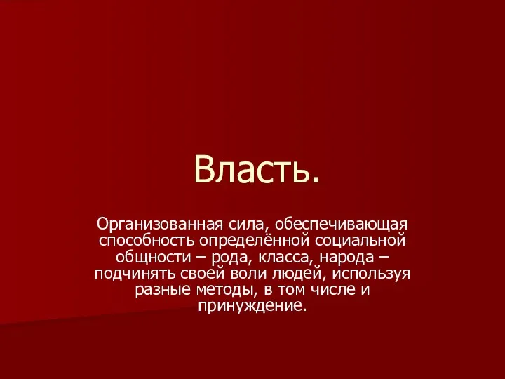 Власть. Организованная сила, обеспечивающая способность определённой социальной общности – рода, класса,