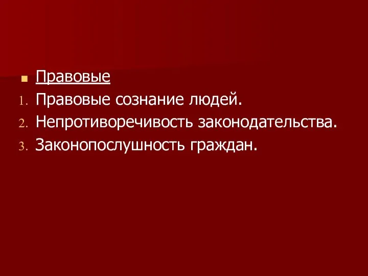 Правовые Правовые сознание людей. Непротиворечивость законодательства. Законопослушность граждан.