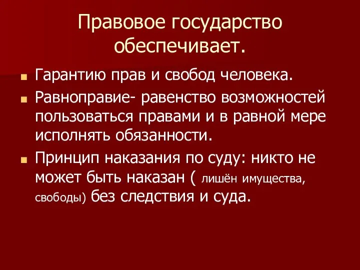 Правовое государство обеспечивает. Гарантию прав и свобод человека. Равноправие- равенство возможностей