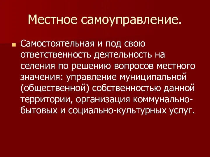 Местное самоуправление. Самостоятельная и под свою ответственность деятельность на селения по