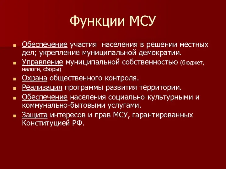 Функции МСУ Обеспечение участия населения в решении местных дел; укрепление муниципальной