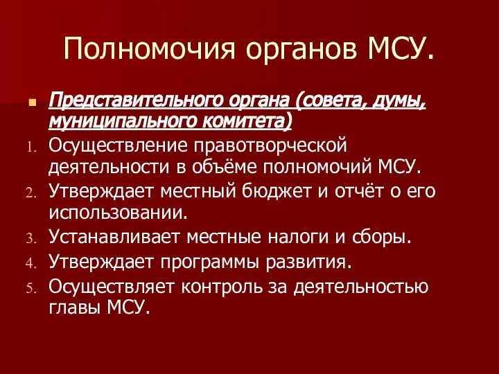 Полномочия органов МСУ. Представительного органа (совета, думы, муниципального комитета) Осуществление правотворческой