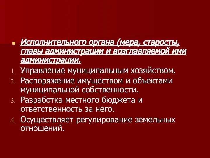 Исполнительного органа (мера, старосты, главы администрации и возглавляемой ими администрации. Управление