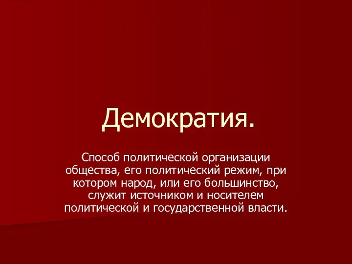 Демократия. Способ политической организации общества, его политический режим, при котором народ,