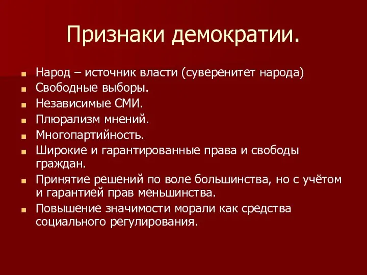 Признаки демократии. Народ – источник власти (суверенитет народа) Свободные выборы. Независимые