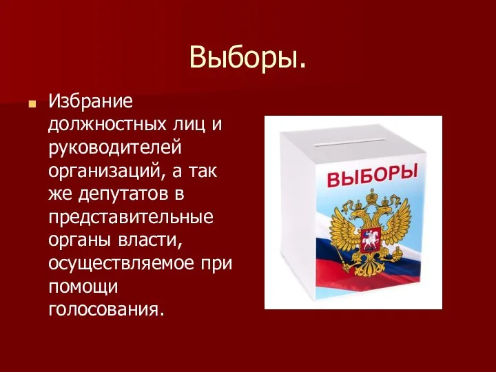 Выборы. Избрание должностных лиц и руководителей организаций, а так же депутатов