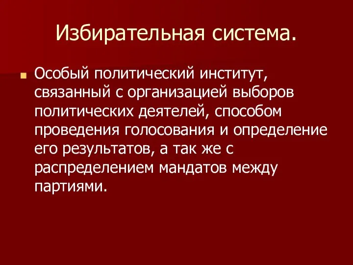 Избирательная система. Особый политический институт, связанный с организацией выборов политических деятелей,