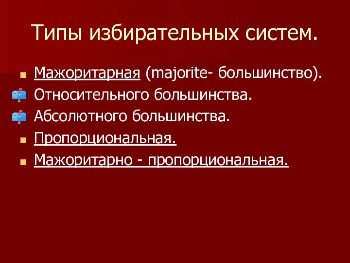 Типы избирательных систем. Мажоритарная (majorite- большинство). Относительного большинства. Абсолютного большинства. Пропорциональная. Мажоритарно - пропорциональная.