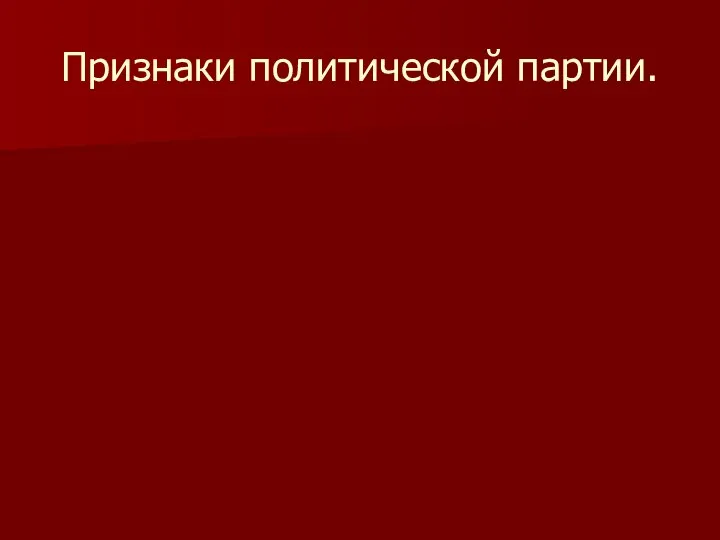 Признаки политической партии.