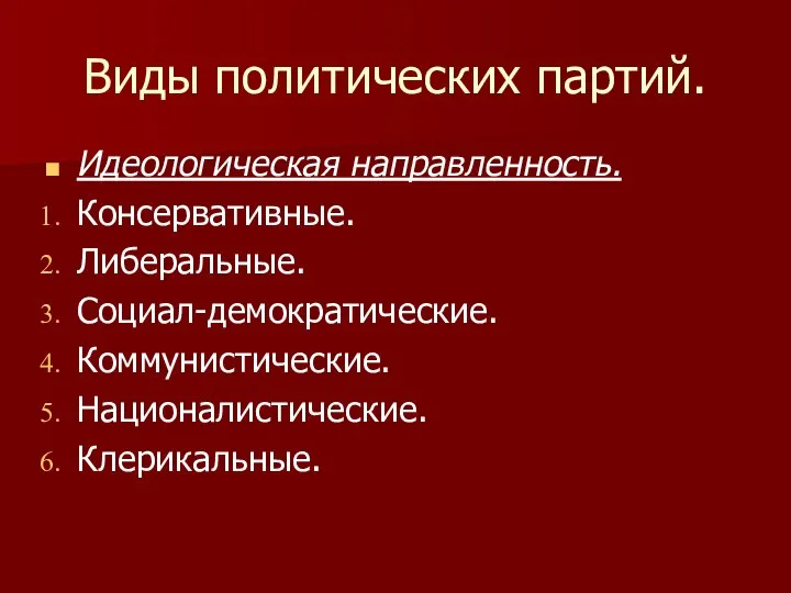 Виды политических партий. Идеологическая направленность. Консервативные. Либеральные. Социал-демократические. Коммунистические. Националистические. Клерикальные.