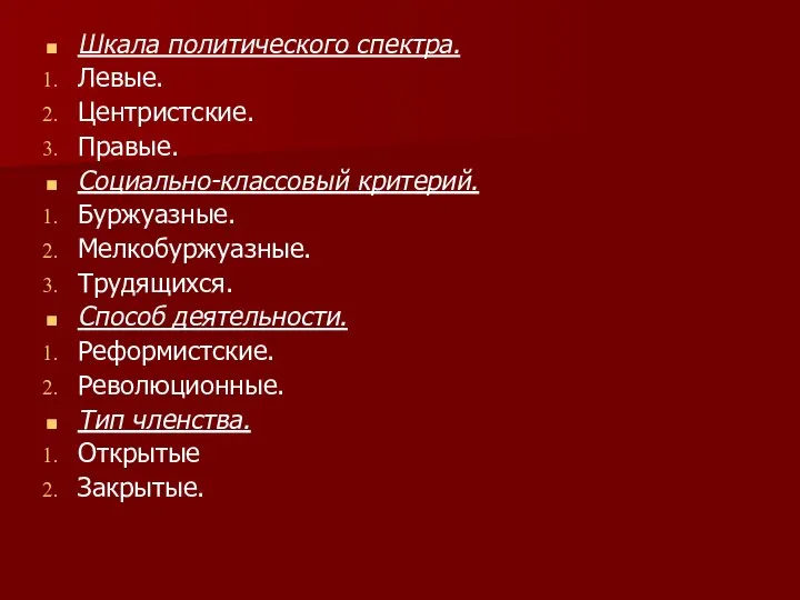 Шкала политического спектра. Левые. Центристские. Правые. Социально-классовый критерий. Буржуазные. Мелкобуржуазные. Трудящихся.