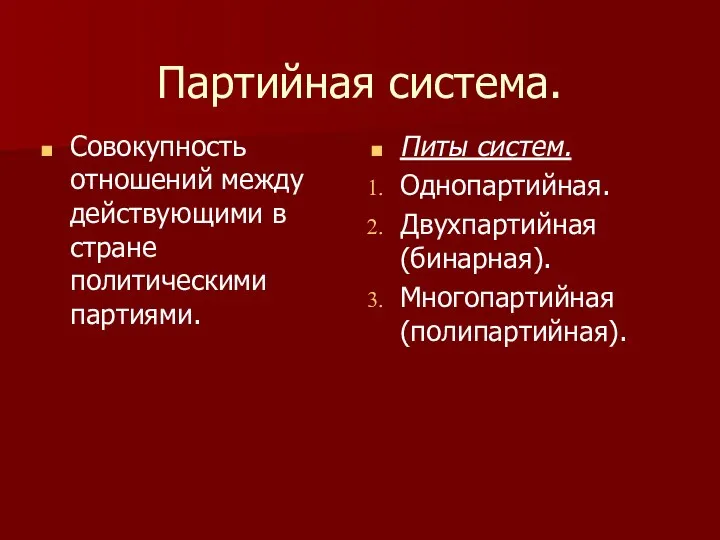 Партийная система. Совокупность отношений между действующими в стране политическими партиями. Питы