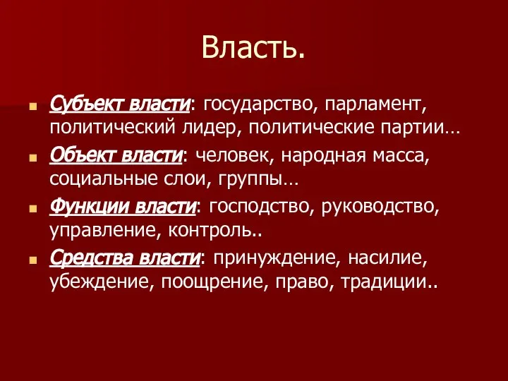 Власть. Субъект власти: государство, парламент, политический лидер, политические партии… Объект власти: