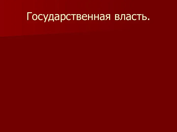 Государственная власть.