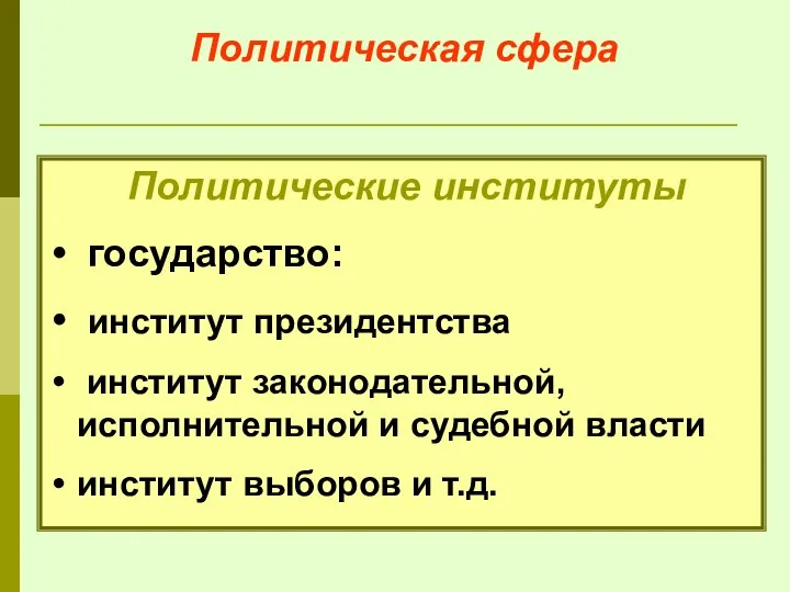 Политическая сфера Политические институты государство: институт президентства институт законодательной, исполнительной и