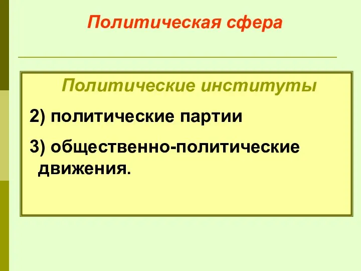 Политическая сфера Политические институты 2) политические партии 3) общественно-политические движения.