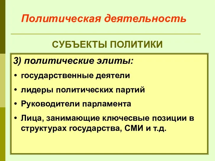 Политическая деятельность СУБЪЕКТЫ ПОЛИТИКИ 3) политические элиты: государственные деятели лидеры политических