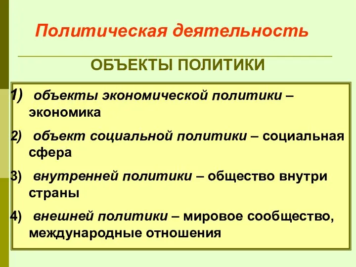 Политическая деятельность ОБЪЕКТЫ ПОЛИТИКИ объекты экономической политики – экономика объект социальной