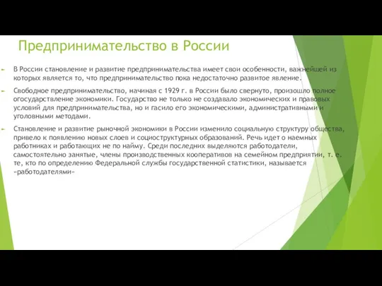 Предпринимательство в России В России становление и развитие предпринимательства име­ет свои