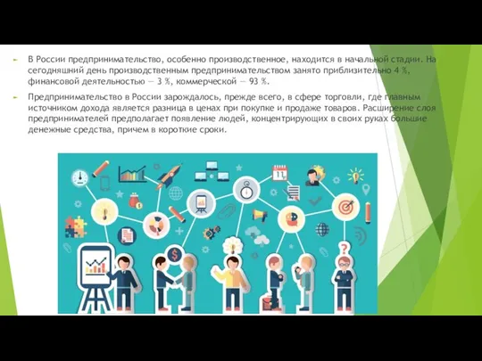 В России предпринимательство, особенно производственное, находится в начальной стадии. На сегодняшний