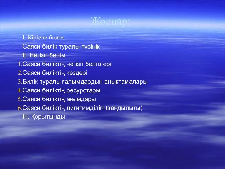 Жоспар: I. Кіріспе бөлім Саяси билік туралы түсінік II. Негізгі бөлім