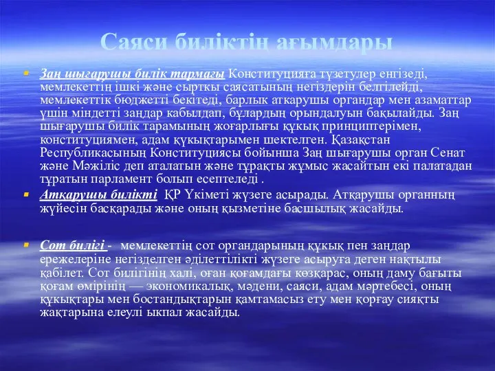 Саяси биліктің ағымдары Заң шығарушы билік тармағы Конституцияға түзетулер енгізеді, мемлекеттің