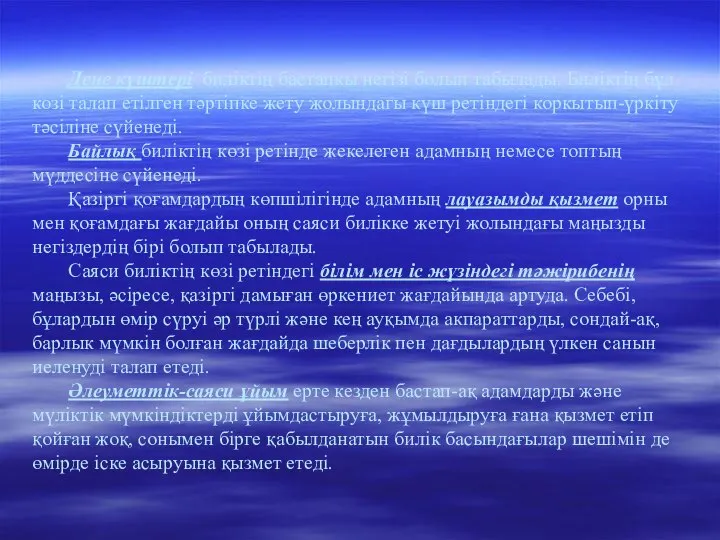 Дене күштері биліктің бастапкы негізі болып табылады. Бнліктің бұл козі талап