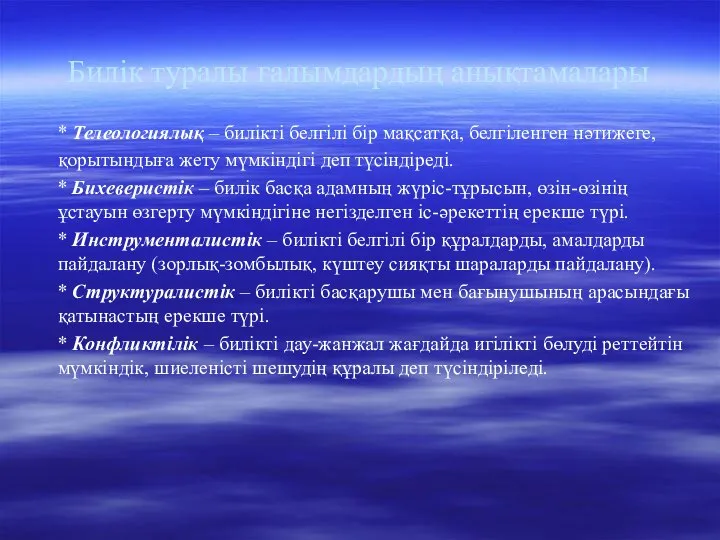 Билік туралы ғалымдардың анықтамалары * Телеологиялық – билікті белгілі бір мақсатқа,